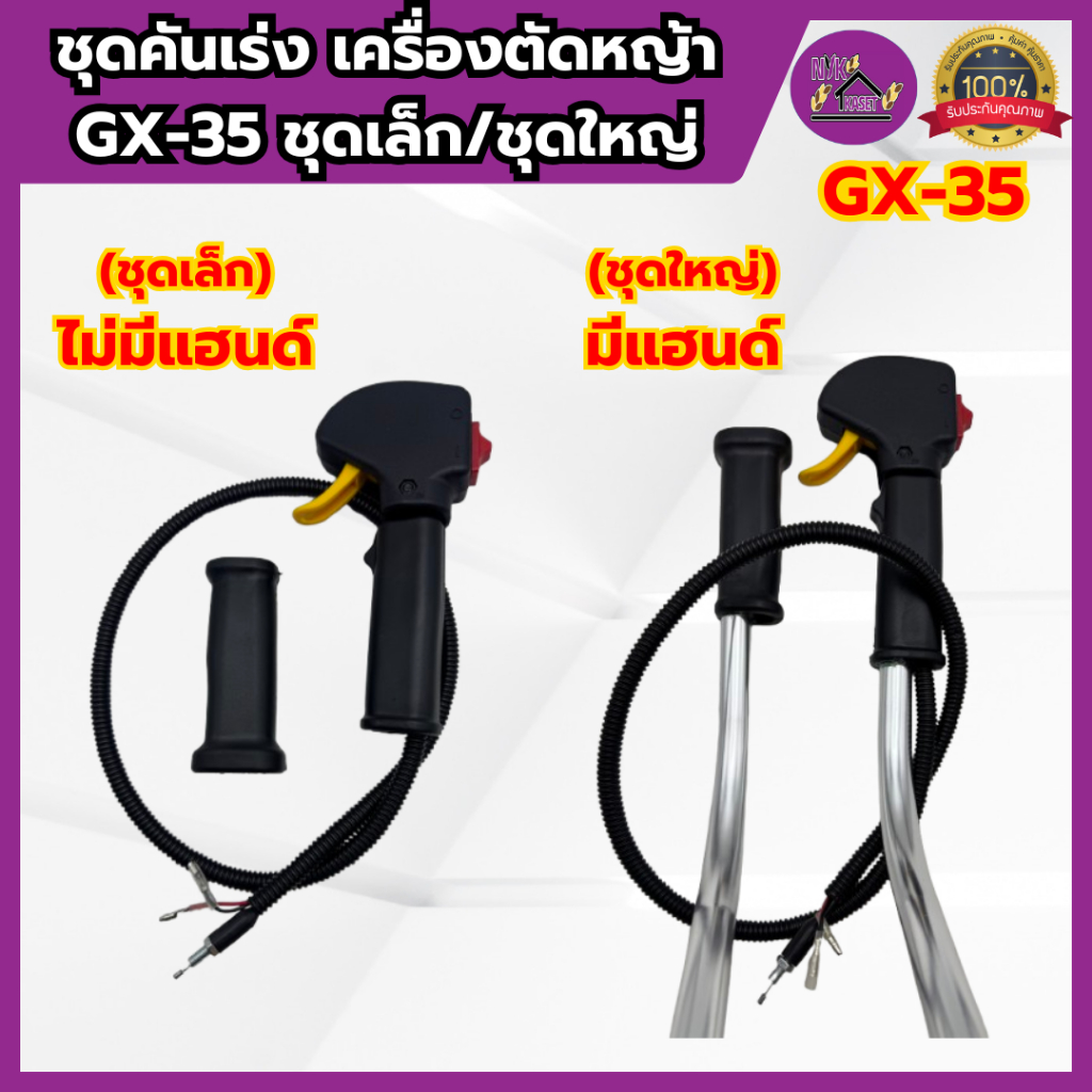 ชุดคันเร่ง GX35 มือเร่งเกรดอย่างดี แฮนด์เครื่องตัดหญ้า 4 จังหวะ มีแฮนด์/ไม่มีแฮนด์ ครบชุดพร้อมใช้งาน.