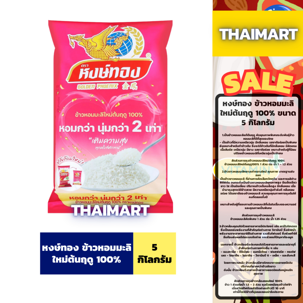 หงษ์ทอง ข้าวหอมมะลิใหม่ต้นฤดู 100% ขนาด 5 กิโลกรัม