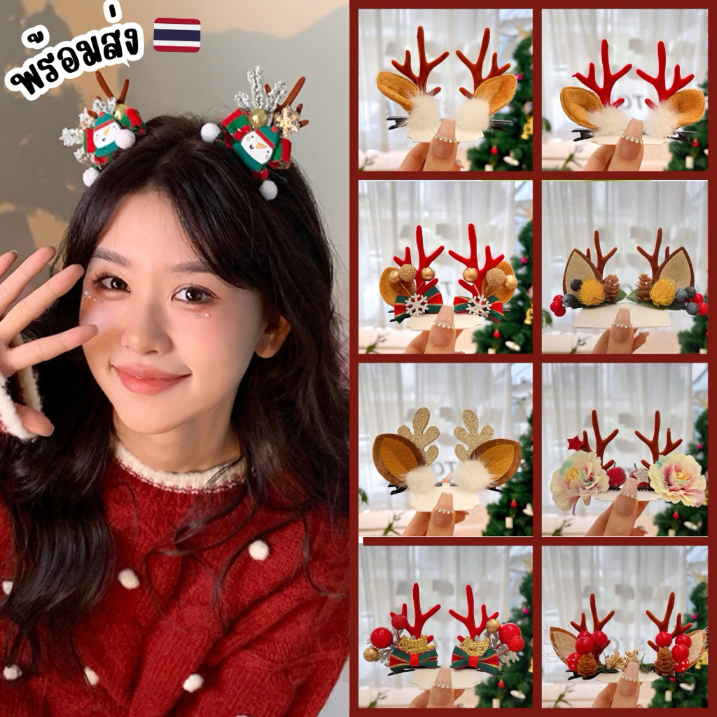🎅🏻พร้อมส่งจากไทย🎅🏻 กิ๊บติดผมคริสต์มาสChristmasเขากวาง 1คู่ กิ๊บปีใหม่ กิ๊บเขากวาง กิ๊บคริสต์มาส