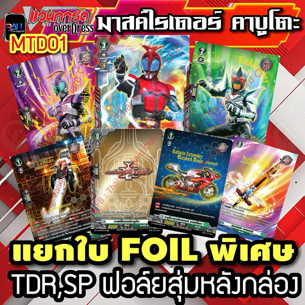 D-MTD01 แวนการ์ดโอเวอร์เดรส ธีม มาสค์ไรเดอร์ คาบูโตะ แยกใบสุ่มหลังกล่อง TDR , SP ฟูลอาร์ท สากนูน ปั๊มทอง