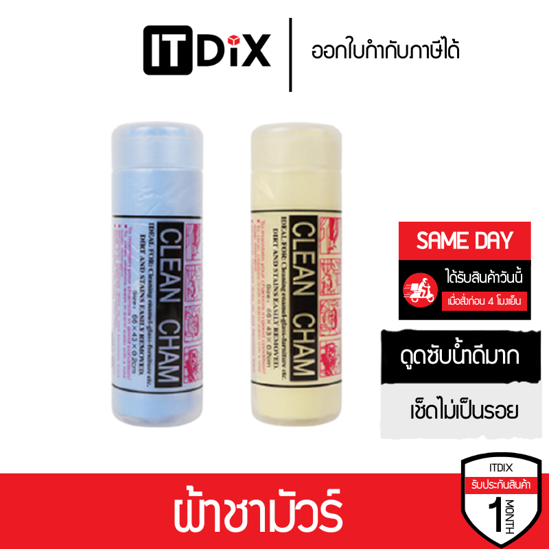 ITDiX ผ้าชามัวร์ ผ้าเช็ดรถยนต์ ดูดซับน้ำดีมากแห้งเร็ว
