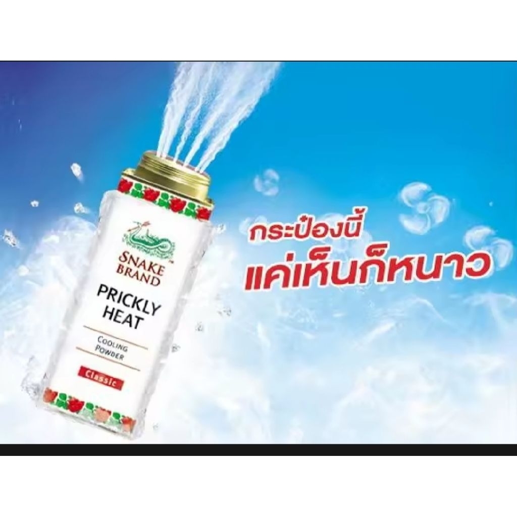 Snake Brand Prickly Heat Cooling Powder แป้งเย็นตรางู คลาสสิค สูตรคลาสสิกคูลลิ่ง 140 กรัม 280g - รูปที่ 3