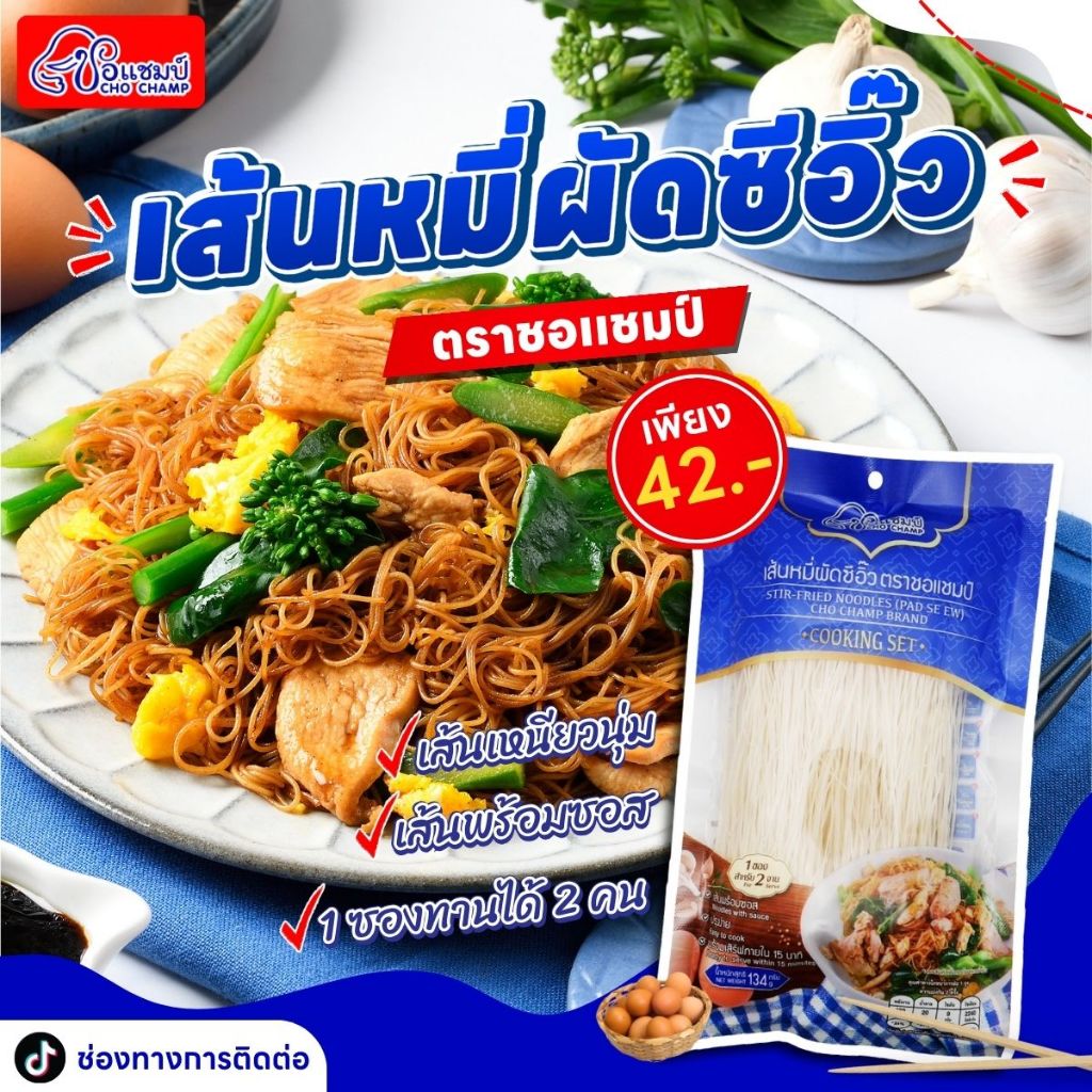 เส้นหมี่ผัดซีอิ้ว ตราชอแชมป์  3 ซอง ผัดซีอิ๋ว พร้อมปรุง