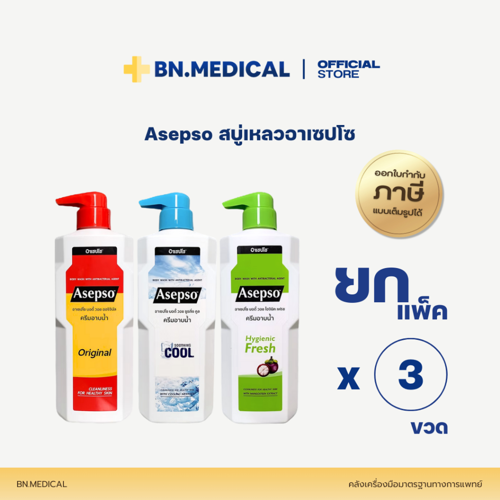 Asepso อาเซปโซ ขนาด 500ml (ยกแพ็ค 3 ขวด) สบู่เหลวฆ่าเชื้อโรค ครีมอาบน้ำ