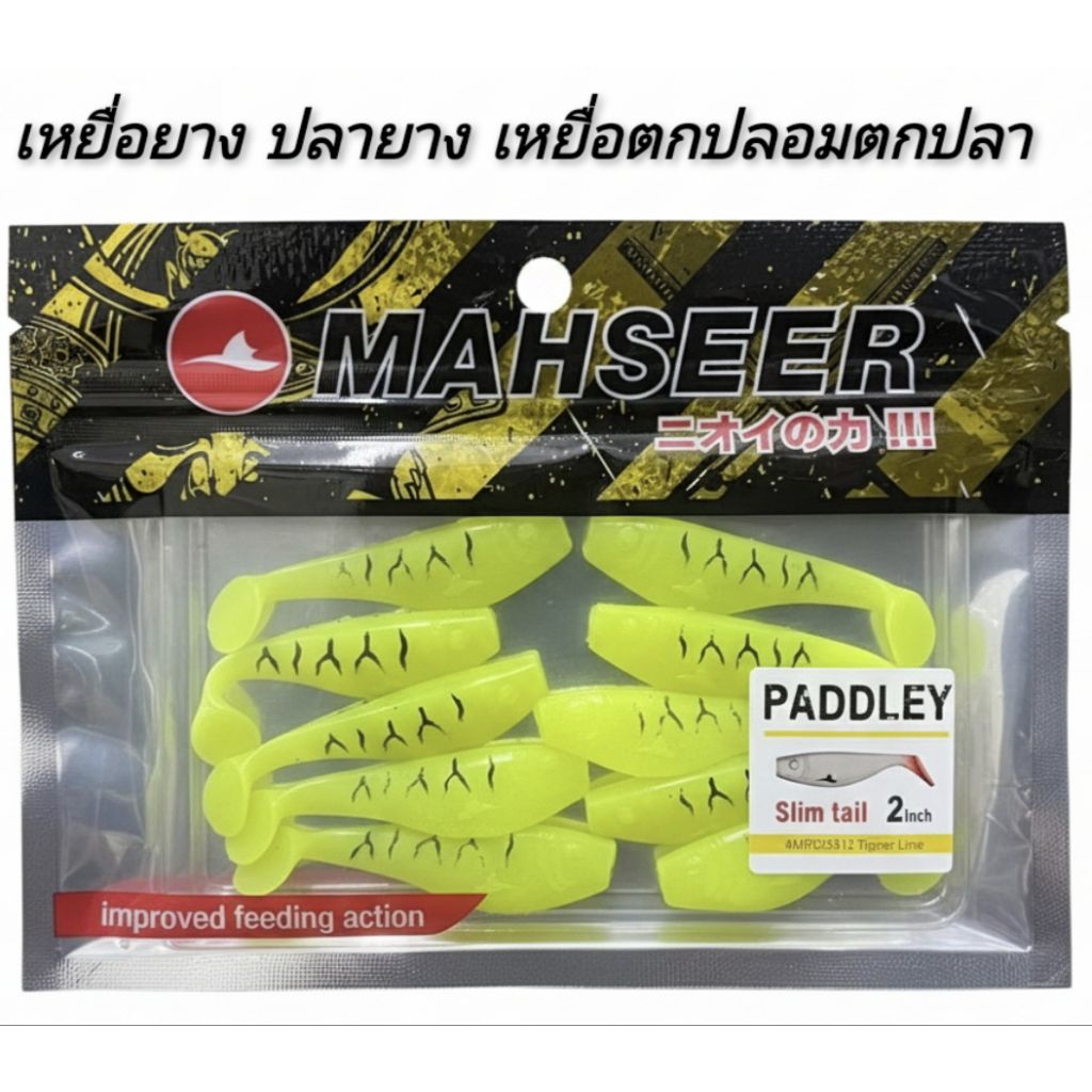 เหยื่อยาง ปลายาง เหยื่อปลอมตกปลา MAHSEER PADDLEY ขนาด 2'' มี 12 สีให้เลือก