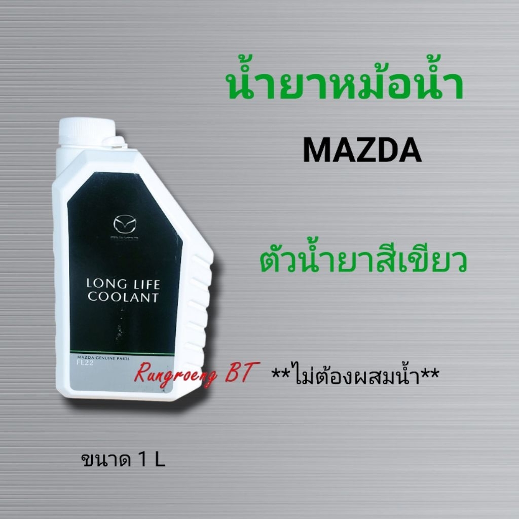 น้ำยาหม้อน้ำ MAZDA ขนาด 1 ลิตร น้ำยาสีเขียว ,น้ำยาป้องกันสนิมในหม้อน้ำ MAZDA