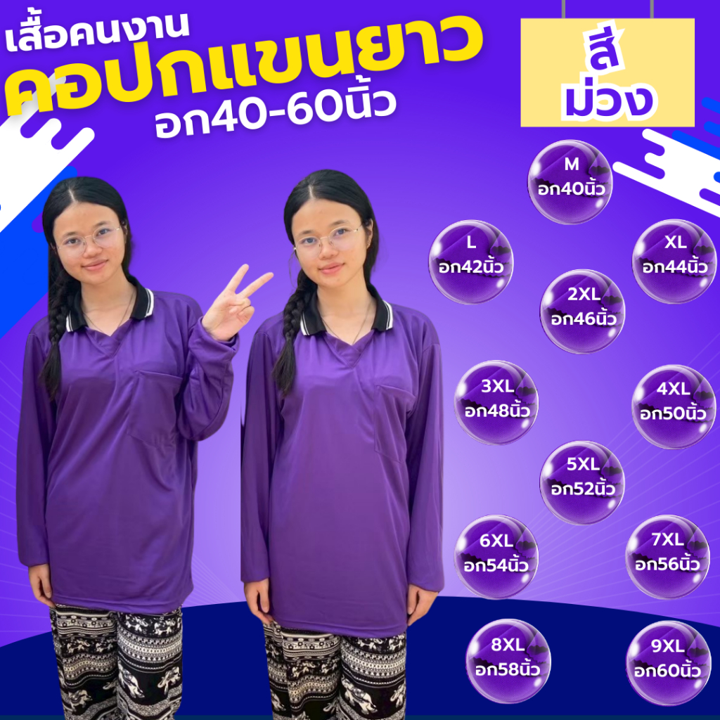 เสื้อคนงาน คอปก " สีม่วง " ไซส์  M-9XL  อก 40-60 นิ้ว ราคาถูก ไซส์ใหญ่ ตัวใหญ่ ไซส์เล็ก ตัวเล็ก