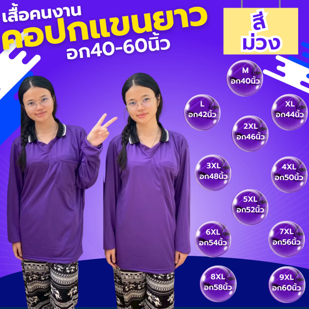เสื้อคนงาน คอปก-คอกลม " สีม่วง " ไซส์ M-9XL อก 40-60 นิ้ว ระบายเหงื่อได้ดี ใส่สบาย ผ้าไม่เป็นขน