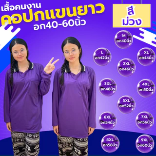 เสื้อคนงาน คอปก-คอกลม " สีม่วง " ไซส์ M-9XL อก 40-60 นิ้ว ระบายเหงื่อได้ดี ใส่สบาย ผ้าไม่เป็นขน