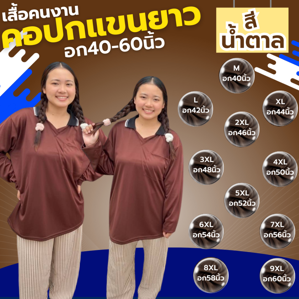 เสื้อคนงาน คอปก " สีน้ำตาล " ไซส์  M-9XL  อก 40-60 นิ้ว ราคาถูก ไซส์ใหญ่ ตัวใหญ่ ไซส์เล็ก ตัวเล็ก