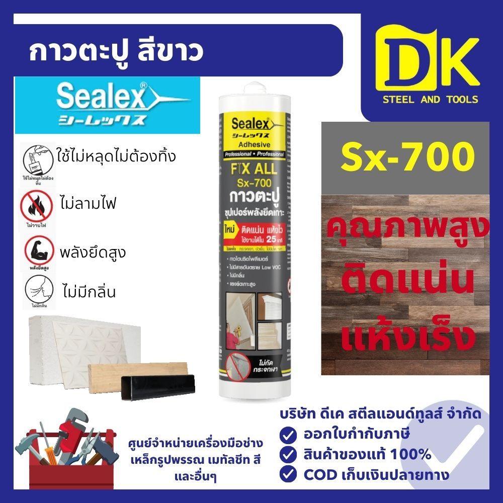 กาวตะปู สีขาว Sx-700MS:(WHITE) SEALEX