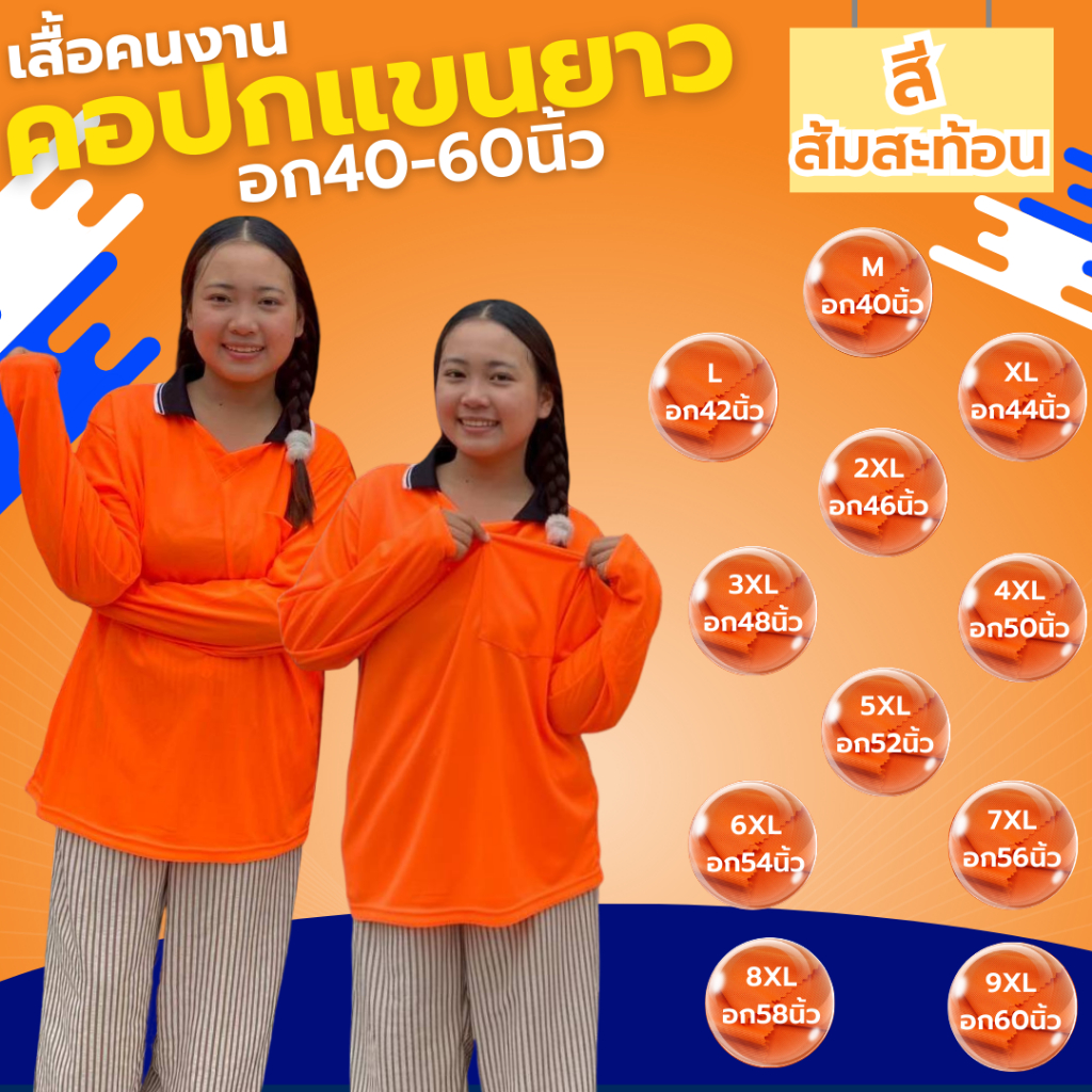 เสื้อคนงาน คอปก " สีส้มสะท้อน " ไซส์  M-9XL  อก 40-60 นิ้ว ราคาถูก ไซส์ใหญ่ ตัวใหญ่ ไซส์เล็ก ตัวเล็ก