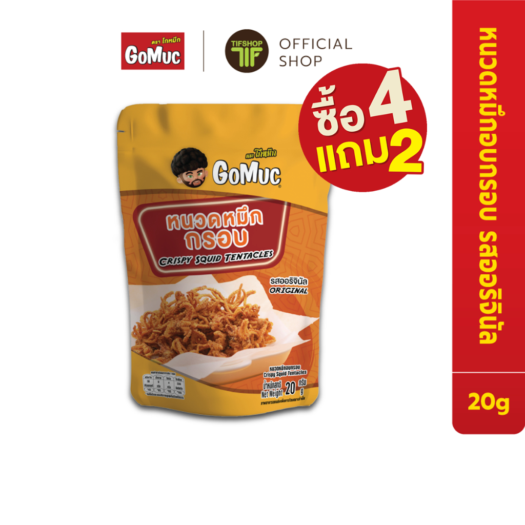[ซื้อ4แถม2] GoMuc โกหมึก หนวดหมึกอบกรอบ 20 กรัม Crispy Squid Tentacles