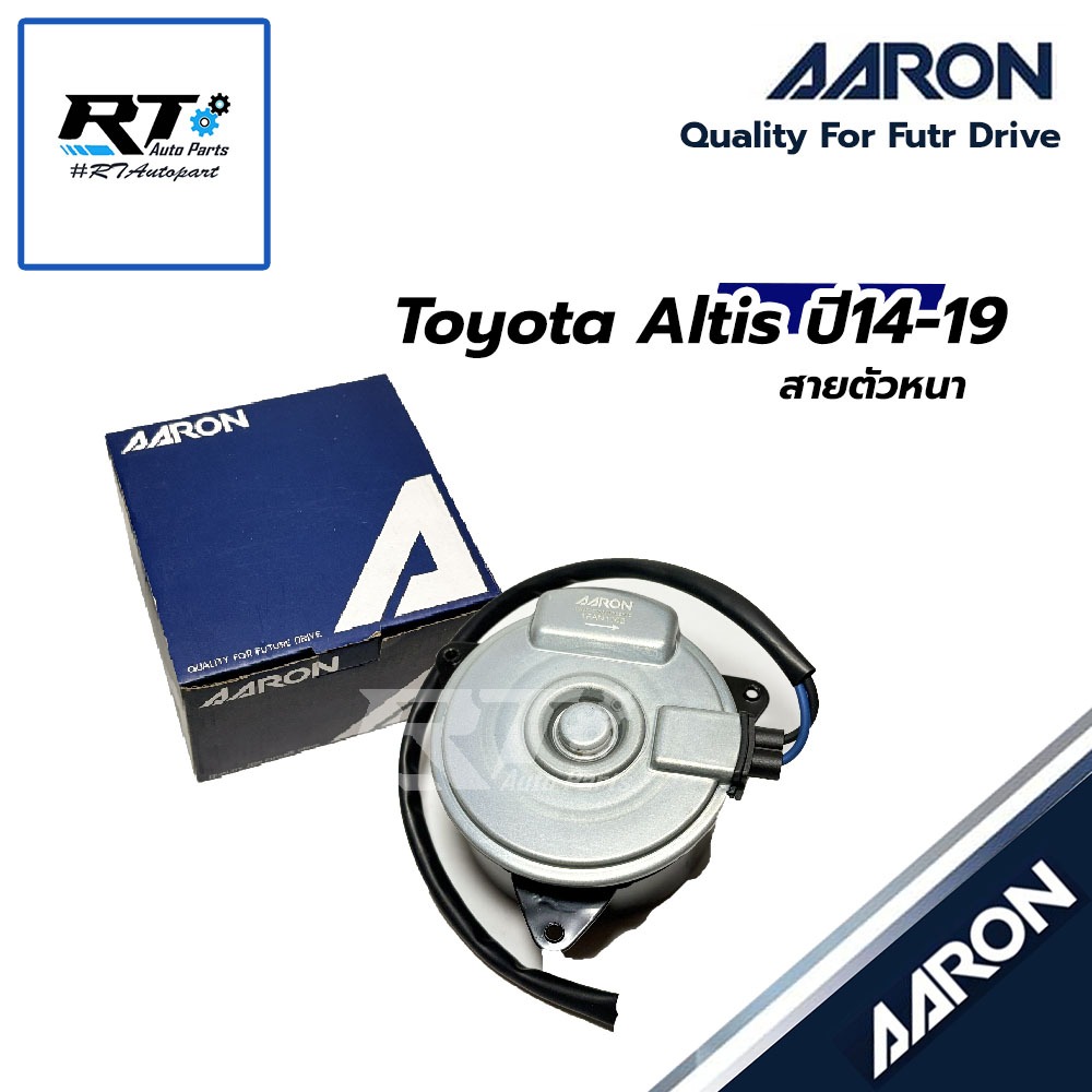 AARON มอเตอร์พัดลมหม้อน้ำ Toyota Altis ปี14-19 สายตัวหนา | 1FAN1102