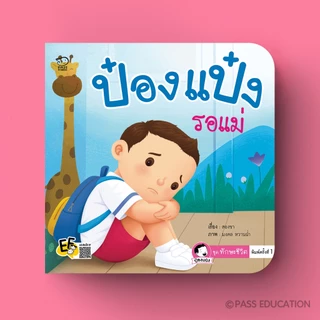 Pass Education ป๋องแป๋งชุดทักษะชีวิต นิทานภาพคำกลอน สำหรับเด็ก 3-6 ปี ปลูกฝังทักษะชีวิตพื้นฐาน