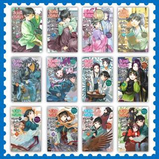 หนังสือ สืบคดีปริศนา หมอยาตำรับโคมแดง ล.1-14 (LN) #นัตสึ ฮิว…