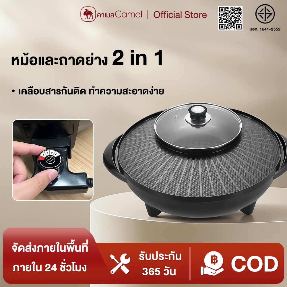 CAMEL กะทะปิ้งย่าง 2in1 หม้อชาบู เตาปิ้งย่าง เคลือบสารกันติด ทำความสะอาดง่าย