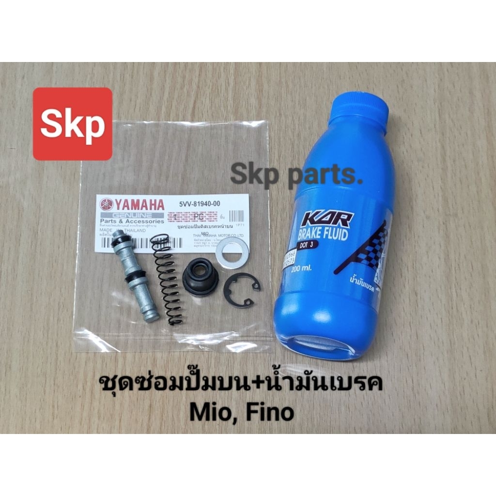 [ชุด2ชิ้น]5VV.ชุดซ่อมปั๊มดิสหน้าบน+น้ำมันเบรค Mio, Mio125, Fino, Nouvo, Nouvo135 Elegance, Jr.
