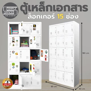 Simple Office ตู้เหล็กเก็บของ ตู้เหล็กเก็บเอกสาร ตู้เอกสารเหล็ก ตู้เก็บของ ตู้เหล็ก ตู้ล๊อกเกอร์ ตู้โชร์กระจก ขนส่งไว