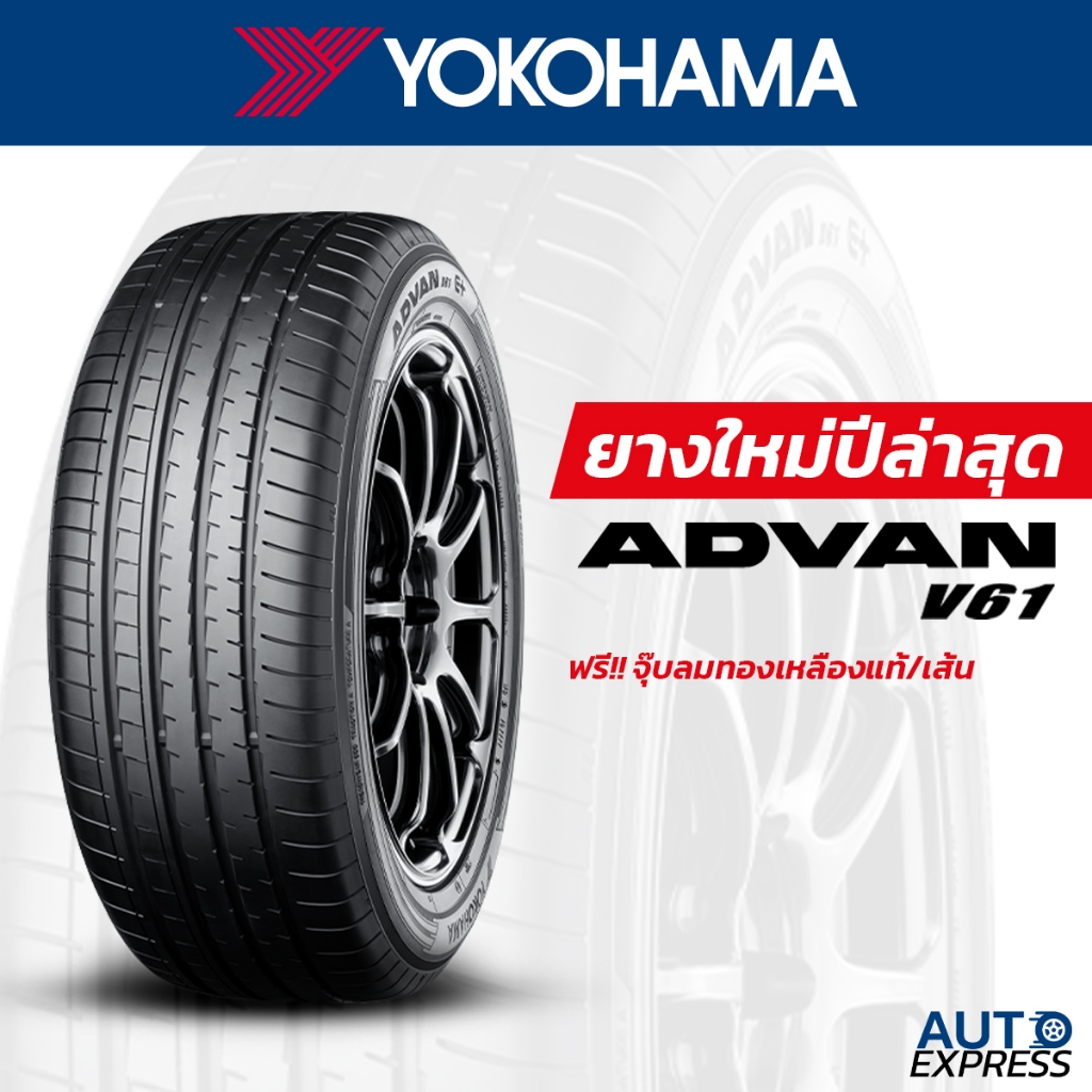 YOKOHAMA ยางรถยนต์ รถเก๋ง,กระบะ,SUV รุ่น ADVAN V61 ขอบ 17-21 (1 เส้น) แถมจุ๊บเติมลมฟรี