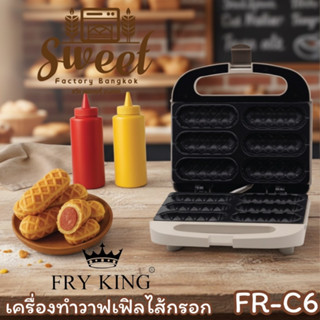 เครื่องทำวาฟเฟิลไส้กรอก FRY KING รุ่น FR-C6   วาฟเฟิลฮอทด็อก…