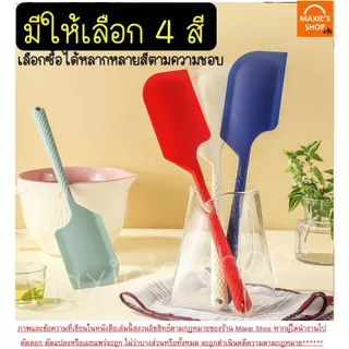 🔥ส่งฟรี🔥 ไม้พายซิลิโคน MAXIE ขนาดใหญ่ (มี4สี) ไม้พายทำอาหาร ไม้พายทำขนม พายซิลิโคน ไม้พาย พายปาด Spatula Silicone แปรงทา