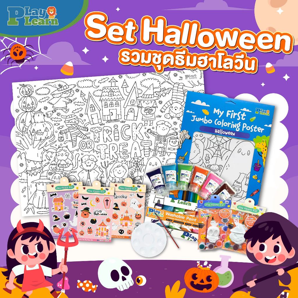 Play Plearn Kid กระดาษระบายสีแผ่นยักษ์ ปูนปลาสเตอร์ สติ้กเกอร์ธีมฮาโลวีน Set Halloween Collection