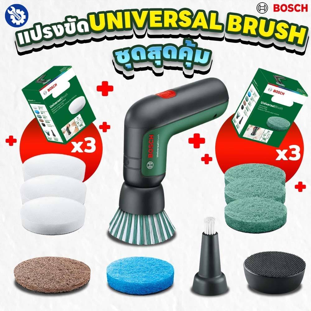 Bosch Universal brush แปรงขัดเอนกประสงค์ แปรงขัดทำความสะอาด ขัดห้องน้ำ ขัดล้อรถ รับประกัน 6 เดือน 06033E0050