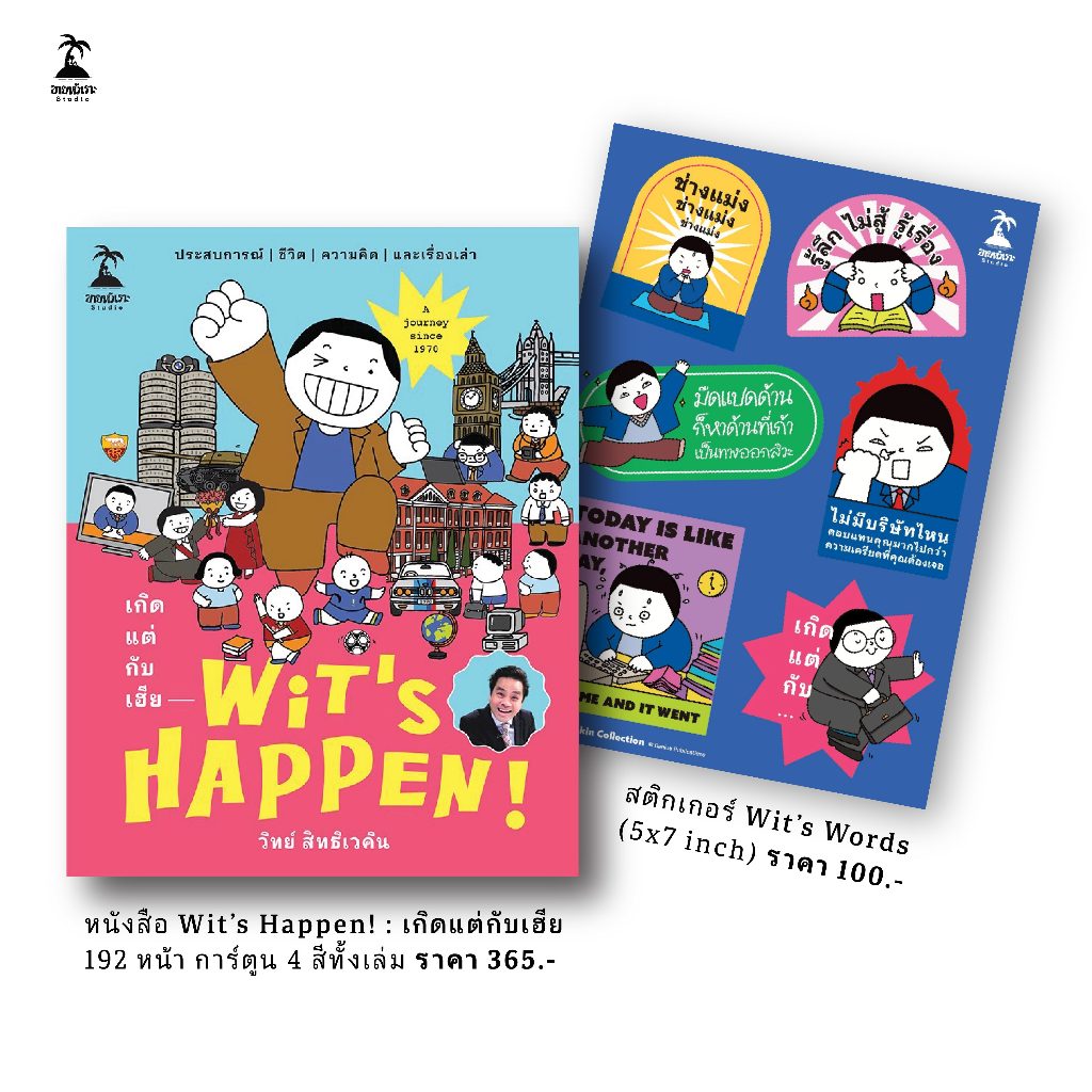 Wit’s Happen! เกิดแต่กับเฮีย & Sticker Wit's Words : วิทย์ สิทธิเวคิน (เฮียวิทย์)