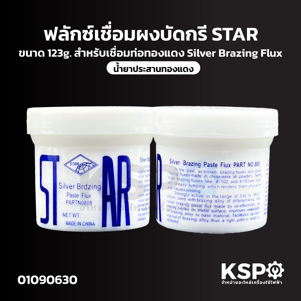 ฟลักซ์เชื่อม น้ำยาประสานทองแดง ผงบัดกรี STAR ขนาด 123g สำหรับเชื่อมท่อทองแดง Silver Brazing Flux อุปกรณ์ช่างและอุปกรณ์ปร