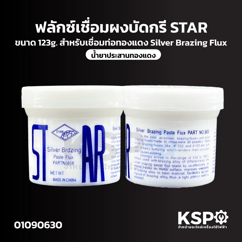 ฟลักซ์เชื่อม น้ำยาประสานทองแดง ผงบัดกรี STAR ขนาด 123g สำหรับเชื่อมท่อทองแดง Silver Brazing Flux อุปกรณ์ช่างและอุปกรณ์ปร
