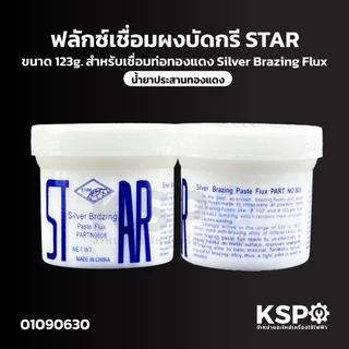 ฟลักซ์เชื่อม น้ำยาประสานทองแดง ผงบัดกรี STAR ขนาด 123g สำหรับเชื่อมท่อทองแดง Silver Brazing Flux อุปกรณ์ช่างและอุปกรณ์ปร