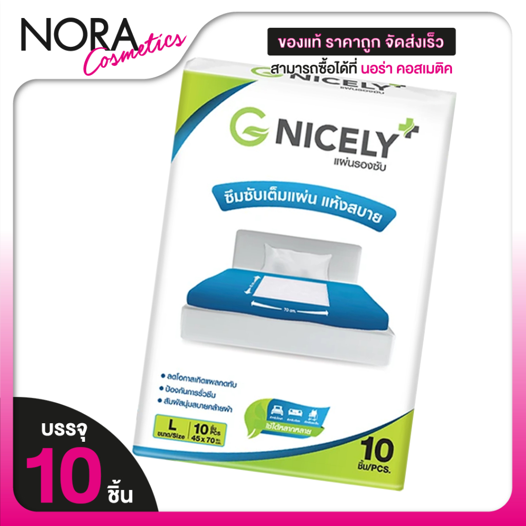 G Nicely Absorbent Pad จี ไนซ์ลี แผ่นรองซับ [10 แผ่น][Size L] แผ่นรองซับใหญ่ แผ่นซับปัสสาวะ
