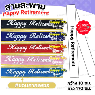 สายสะพายกำมะหยี่วันเกษียณ เกษียณ สุขสันต์วันเกษียณ✅พร้อมส่ง