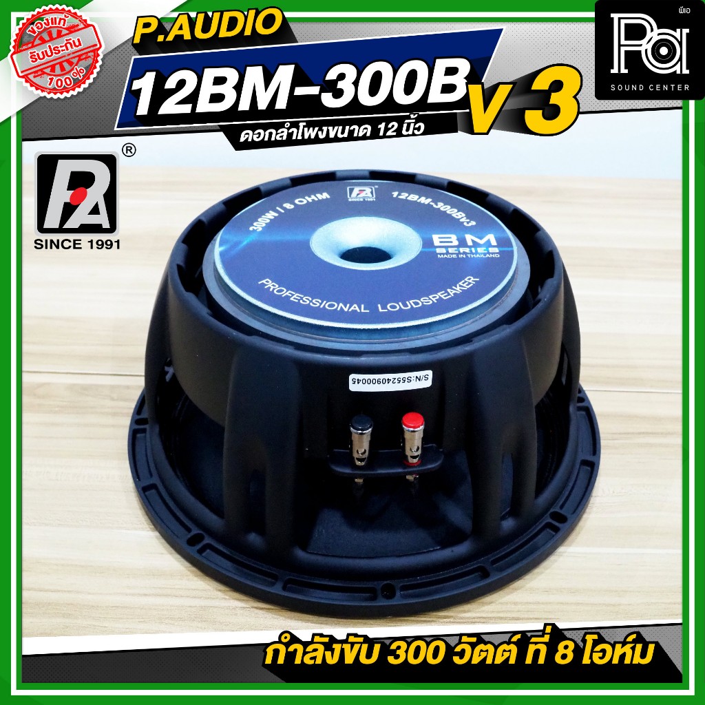 P.AUDIO 12BM 300B ดอกลำโพง 12 นิ้ว โครงหล่อ ว้อยซ์ 3 นิ้ว PAUDIO 12BM300B พีออดิโอ PA SOUND CENTER