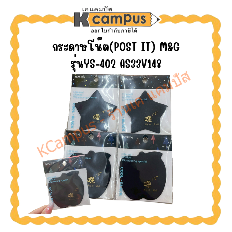 กระดาษโน๊ตสีดำ รุ่น YS-402 ขนาด 3x3 30 แผ่น(ราคา/ห่อ) | KCampus Stationery