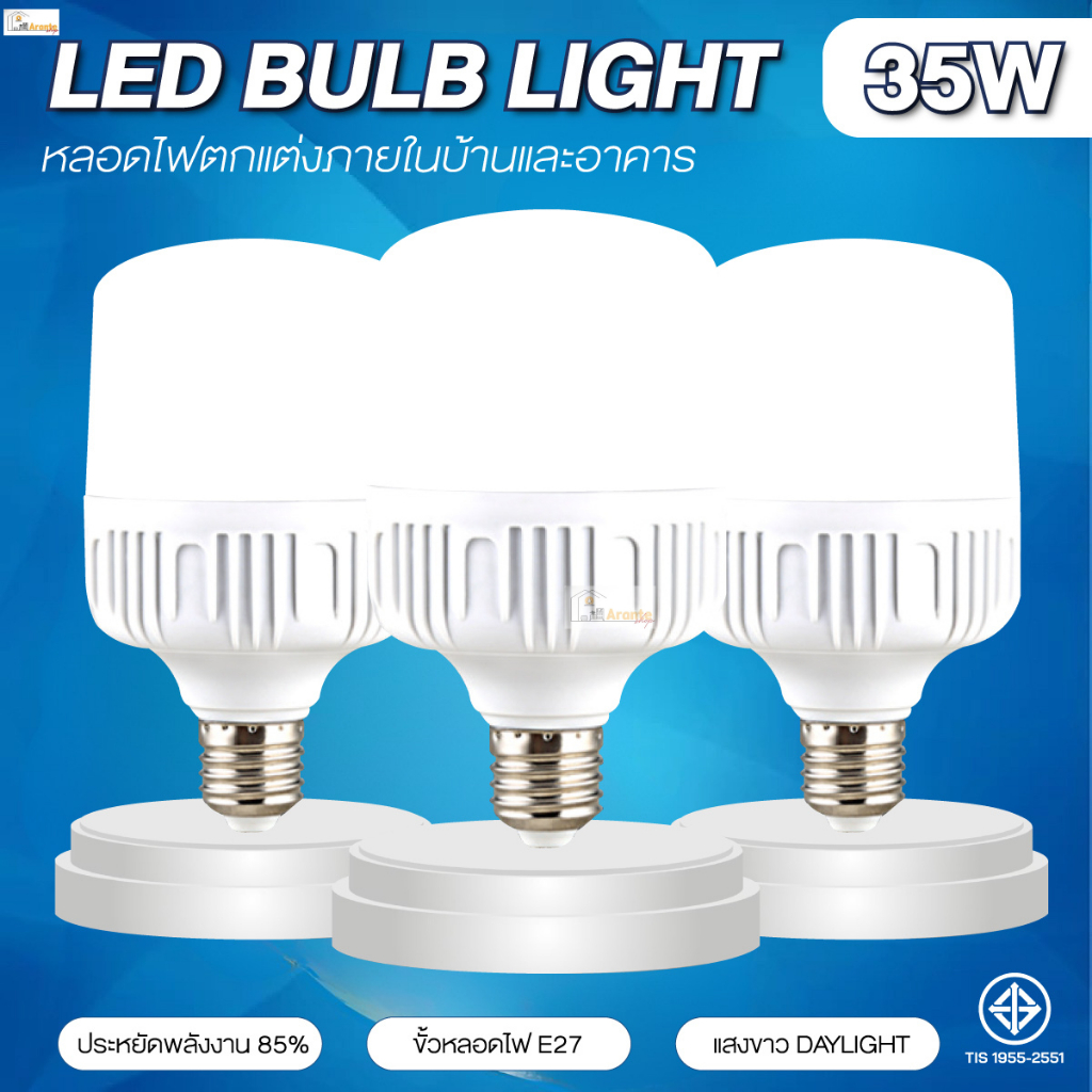 หลอดไฟLED 35W HighBulb  ไฟบ้าน220V แสงขาว  หลอดไฟขั้ว E27 ซุปเปอร์สว่าง วัสดุคุณภาพสูง ปลอดภัย 100%