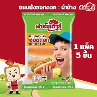 ‼️ สินค้าพร้อมส่ง‼️ ขนมปังฮอทดอกฟาร์มเฮ้าส์ Farm House ผ่าข้…