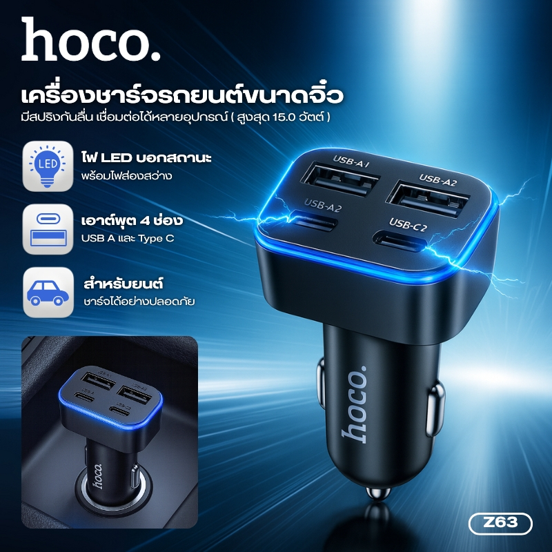 อุปกรณ์ชาร์จแบตในรถยนต์ HOCO Z63 รองรับการชาร์จเร็ว มีไฟ LED แสดงสถานะการชาร์จ ขนาดกระทัดรัด พกพาสะดวก