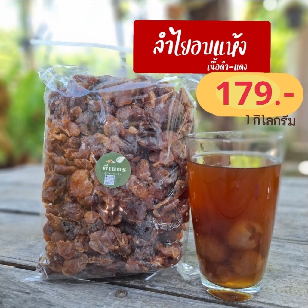 ลำไยอบแห้ง สำหรับต้มทำน้ำ1กิโล เกรดชิ้นใหญ่กลาง ไม่อัดก้อน แพ็คถุง
