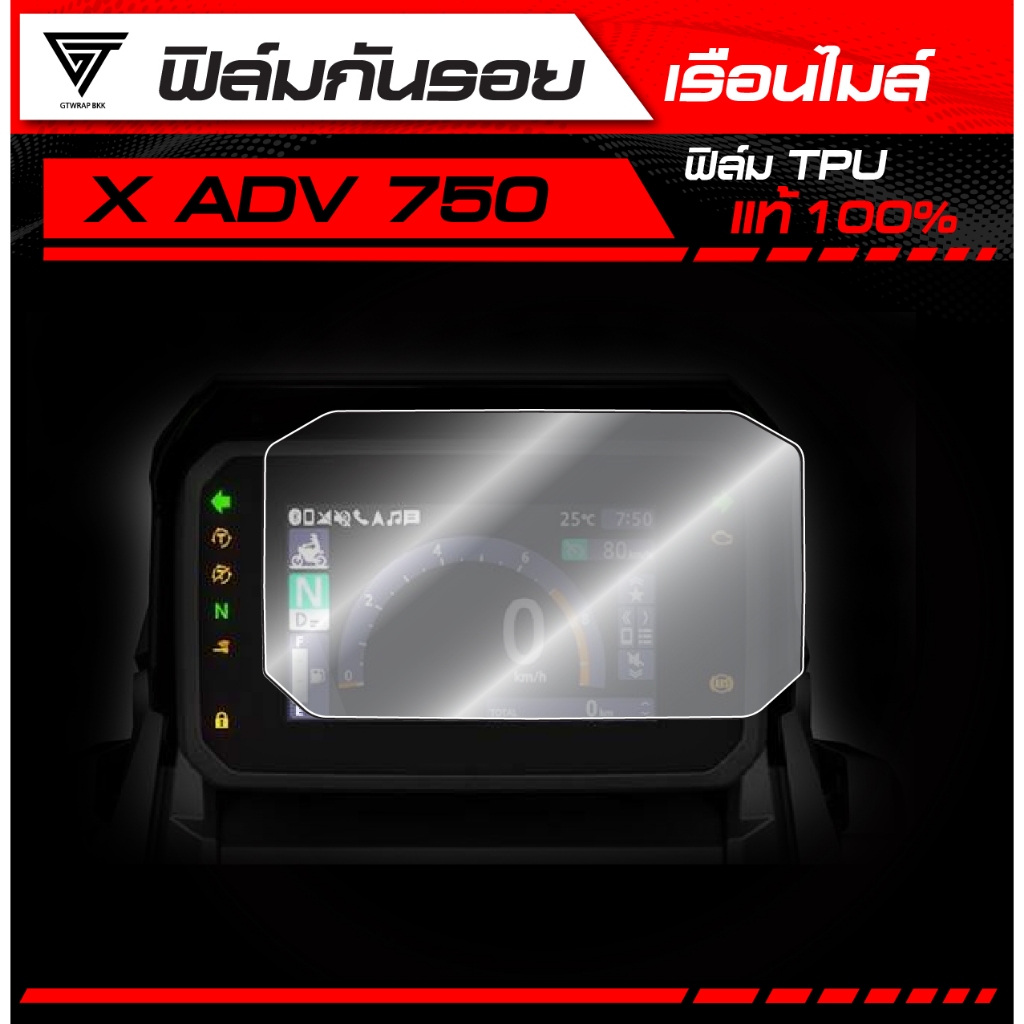 ฟิล์มกันรอยเรือนไมล์ X-ADV 750 (2025) TPU แท้ 100%