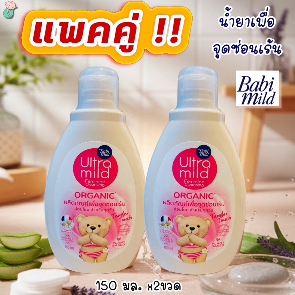 เบบี้มายด์ (แพคคู่!!สุดคุ้ม) น้ำยาเพื่อจุดซ่อนเร้น แฟมินีน คลีนซิ่ ออร์แกนิค เทนเดอร์ทัช Babimid Feminine 150 มล.x2ขวด