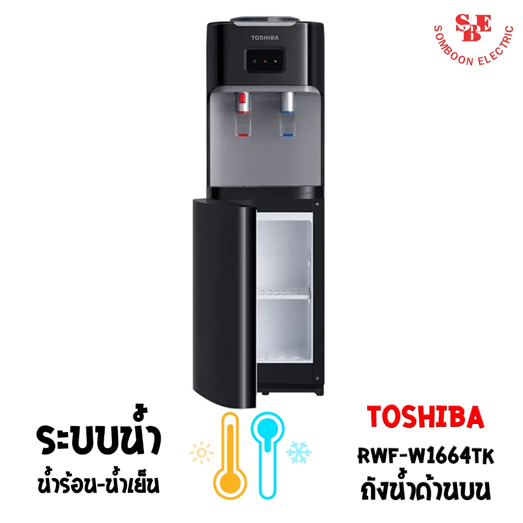 เครื่องกดน้ำร้อน-น้ำเย็น TOSHIBA รุ่น RWF-W1664TK(K1)