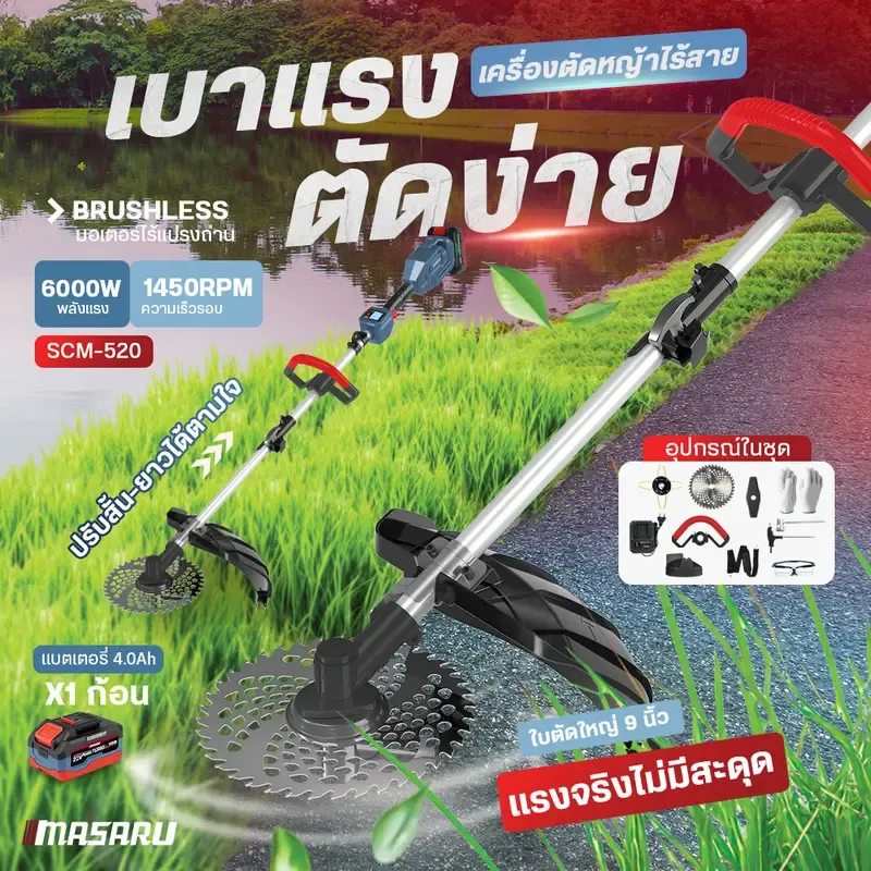 Masaru เครื่องตัดหญ้าไร้สาย 10 นิ้ว SCM-520 แบตเตอรี่ 20V มอเตอร์ BRUSHLESS