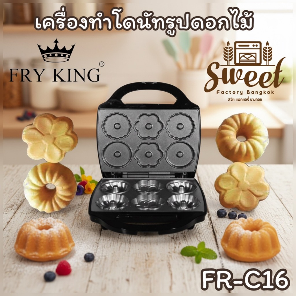 เครื่องทำโดนัท รูปดอกไม้ ไฟคิงส์ FRY KING FR-C16 FLOWER DONUT MAKER