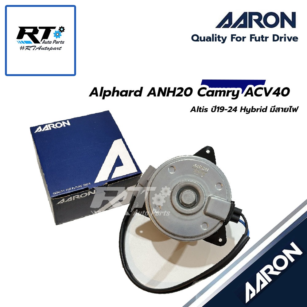 AARON มอเตอร์พัดลม Toyota Alphard ANH20 ปี08-14 Altis ปี19-24 Hybrid Camry ACV40 มีสายไฟ | 1FAN1104