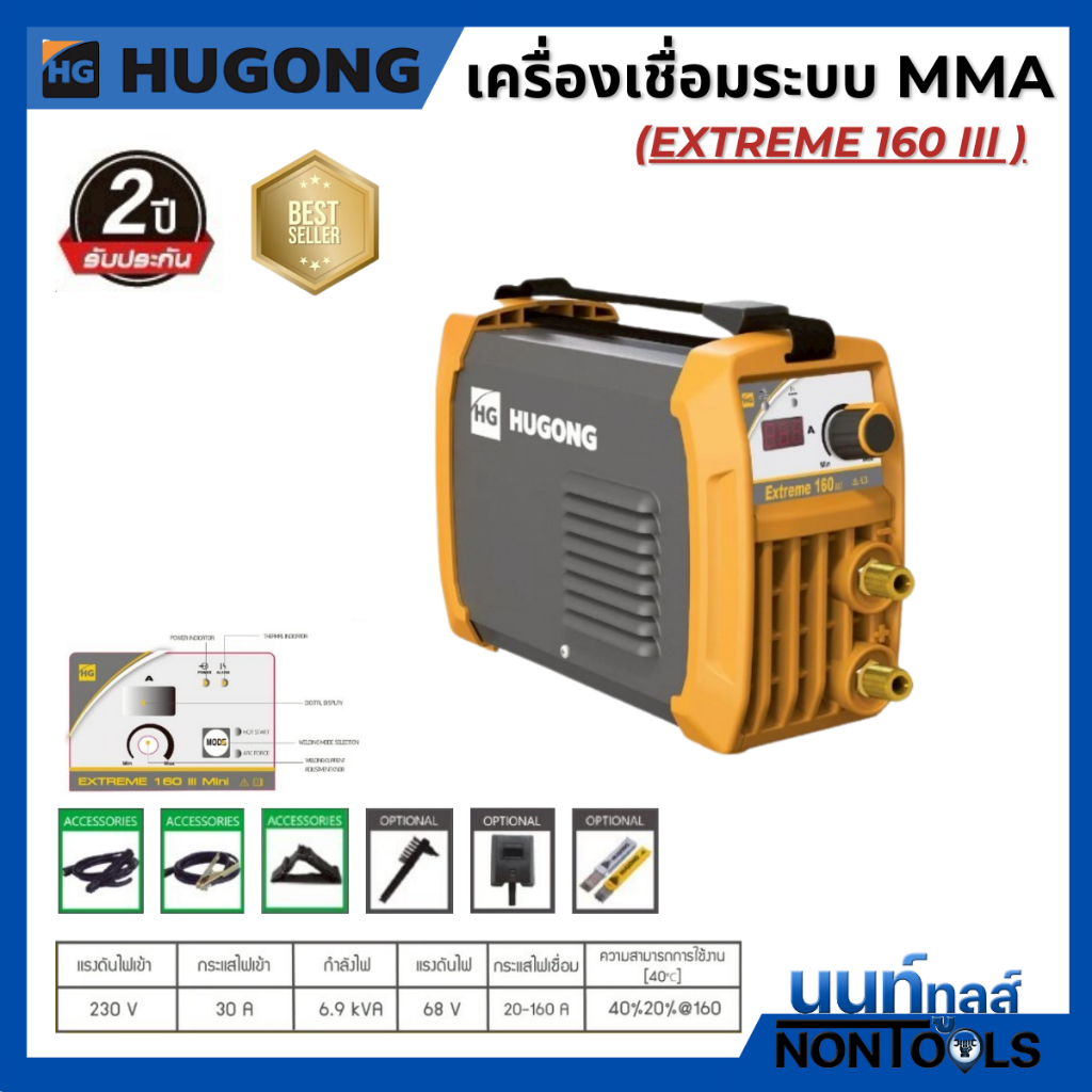 HUGONG | เครื่องเชื่อมไฟฟ้า MMA STICK (SMAW) EXTREME 160 III