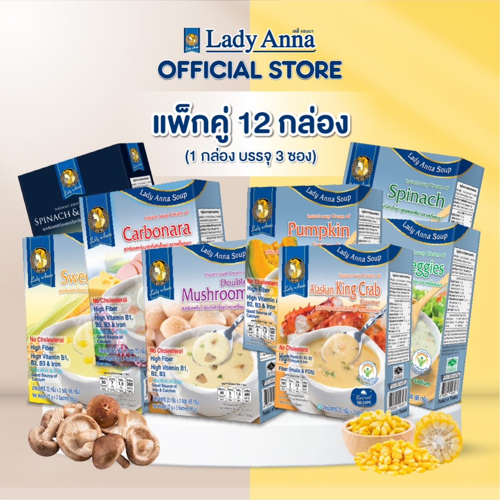 [12 กล่อง]ซุป 10 รสชาติ อร่อยง่าย ดีต่อสุขภาพ ตราเลดี้แอนนา LadyAnna ไม่มีผงชูรส และวัตถุกันเสียSoup