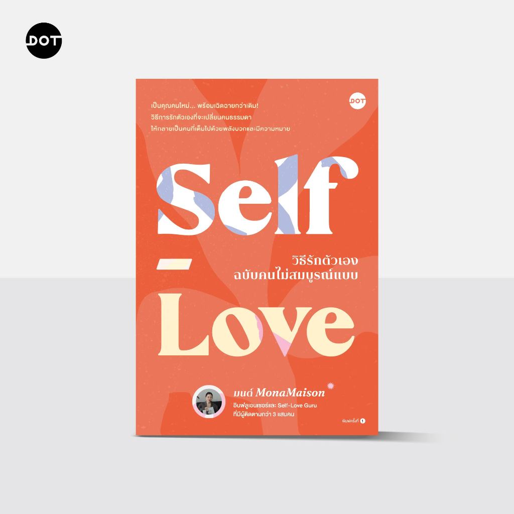 DOT Books หนังสือ  Self-Love วิธีรักตัวเองฉบับคนไม่สมบูรณ์แบบ  มนต์ MonaMaison ไม่มีลายเซ็น