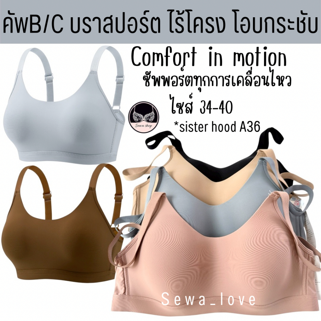 เสื้อใน sister hood A36 ไม่มีโครง เก็บกระชับ โอบอุ้มอก เก็บเนื้อข้างลำตัว บราสปอร์ต